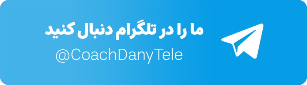 تلگرام کوچ دنی (دانیال نظامی)